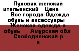 Пуховик женский итальянский › Цена ­ 8 000 - Все города Одежда, обувь и аксессуары » Женская одежда и обувь   . Амурская обл.,Свободненский р-н